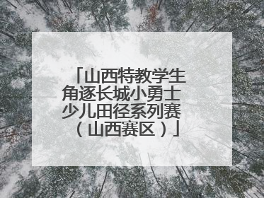 山西特教学生角逐长城小勇士少儿田径系列赛（山西赛区）
