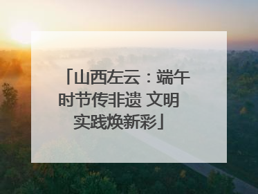 山西左云：端午时节传非遗 文明实践焕新彩