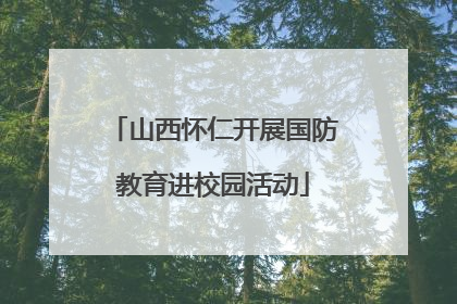山西怀仁开展国防教育进校园活动