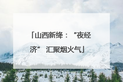 山西新绛：“夜经济” 汇聚烟火气