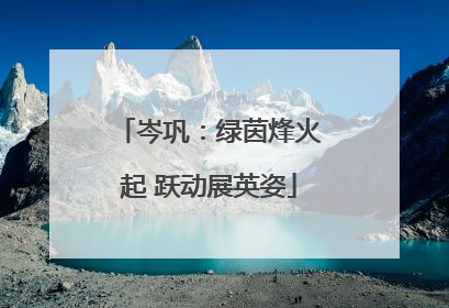 岑巩：绿茵烽火起 跃动展英姿