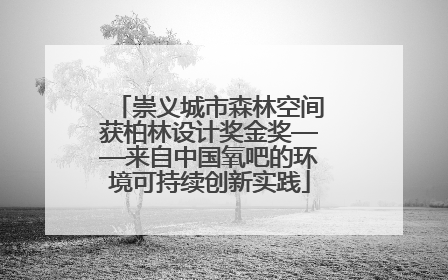 崇义城市森林空间获柏林设计奖金奖——来自中国氧吧的环境可持续创新实践