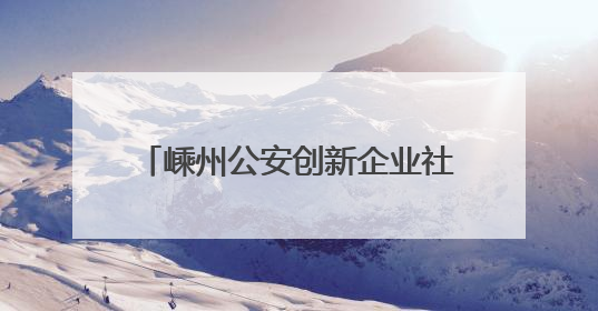 嵊州公安创新企业社区警务模式，为企业集聚发展保驾护航