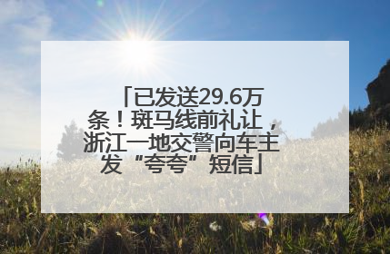 已发送29.6万条！斑马线前礼让，浙江一地交警向车主发“夸夸”短信