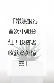 常熟银行首次中期分红！投资者收获意外惊喜