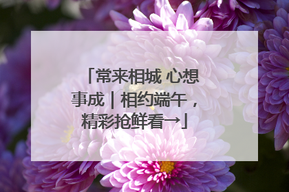 常来相城 心想事成｜相约端午，精彩抢鲜看→