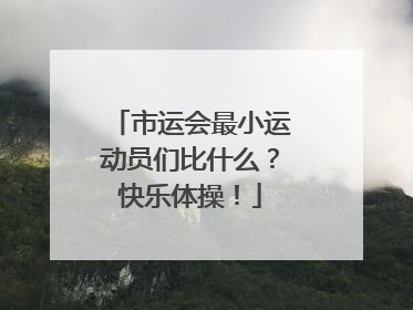 市运会最小运动员们比什么？快乐体操！
