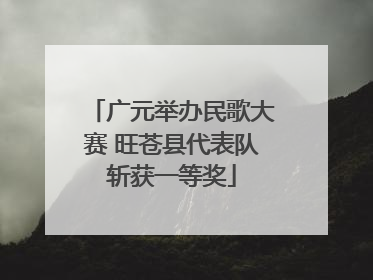 广元举办民歌大赛 旺苍县代表队斩获一等奖