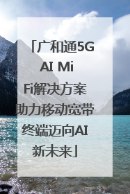 广和通5G AI MiFi解决方案助力移动宽带终端迈向AI新未来