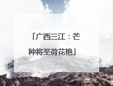 广西三江：芒种将至荷花艳