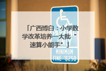 广西博白：小学数学改革培养一大批“速算小能手”