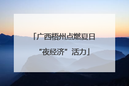 广西梧州点燃夏日“夜经济”活力