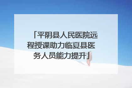 平阴县人民医院远程授课助力临夏县医务人员能力提升