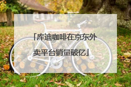 库迪咖啡在京东外卖平台销量破亿
