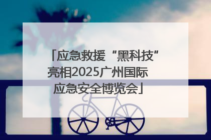 应急救援“黑科技”亮相2025广州国际应急安全博览会