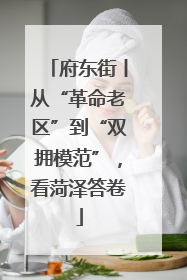 府东街丨从“革命老区”到“双拥模范”，看菏泽答卷
