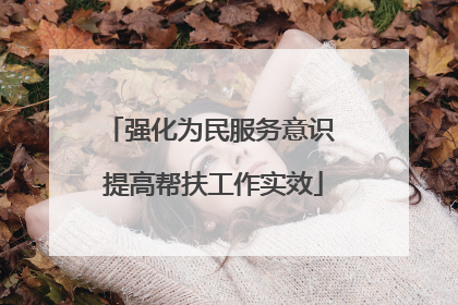 强化为民服务意识 提高帮扶工作实效