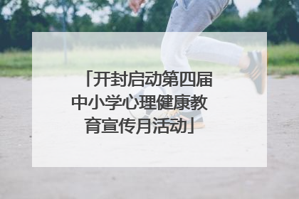开封启动第四届中小学心理健康教育宣传月活动