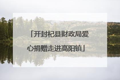开封杞县财政局爱心捐赠走进高阳镇