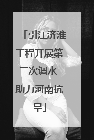引江济淮工程开展第二次调水 助力河南抗旱