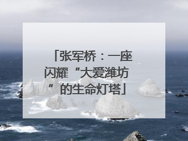 张军桥：一座闪耀“大爱潍坊”的生命灯塔
