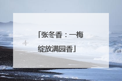 张冬香：一梅绽放满园香