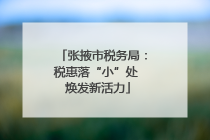 张掖市税务局：税惠落“小”处 焕发新活力