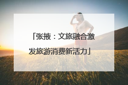 张掖：文旅融合激发旅游消费新活力
