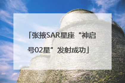 张掖SAR星座“神启号02星”发射成功