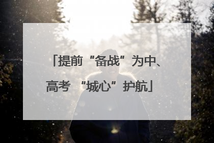 提前“备战”为中、高考 “城心”护航