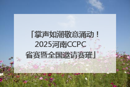 掌声如潮敬意涌动！2025河南CCPC省赛暨全国邀请赛璀