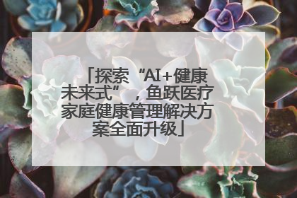 探索“AI+健康未来式”，鱼跃医疗家庭健康管理解决方案全面升级