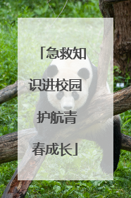 急救知识进校园 护航青春成长