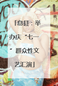 息县：举办庆“七一”群众性文艺汇演