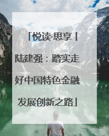 悦读·思享丨陆建强：踏实走好中国特色金融发展创新之路
