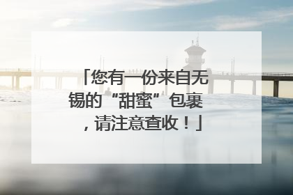 您有一份来自无锡的“甜蜜”包裹，请注意查收！
