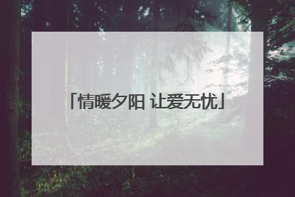 情暖夕阳 让爱无忧