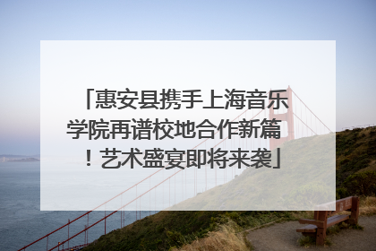 惠安县携手上海音乐学院再谱校地合作新篇！艺术盛宴即将来袭