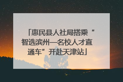 惠民县人社局搭乘“智选滨州—名校人才直通车”开赴天津站