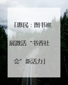 惠民：图书巡展激活“书香社会”新活力