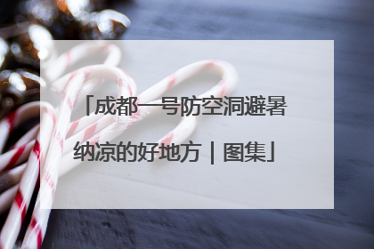 成都一号防空洞避暑纳凉的好地方｜图集