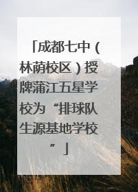 成都七中（林荫校区）授牌蒲江五星学校为“排球队生源基地学校”