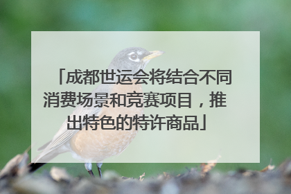 成都世运会将结合不同消费场景和竞赛项目，推出特色的特许商品