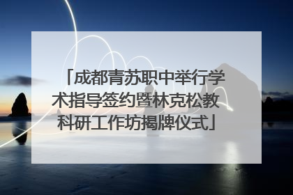 成都青苏职中举行学术指导签约暨林克松教科研工作坊揭牌仪式