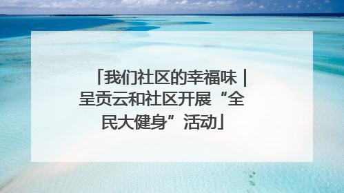 我们社区的幸福味｜呈贡云和社区开展“全民大健身”活动