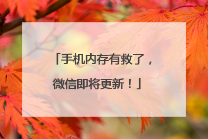 手机内存有救了，微信即将更新！