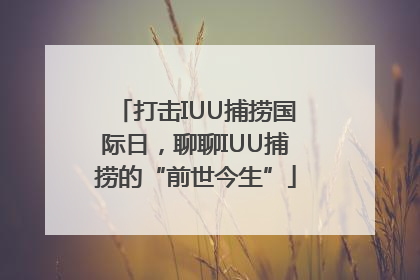 打击IUU捕捞国际日，聊聊IUU捕捞的“前世今生”