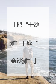 把“干沙滩”干成“金沙滩”