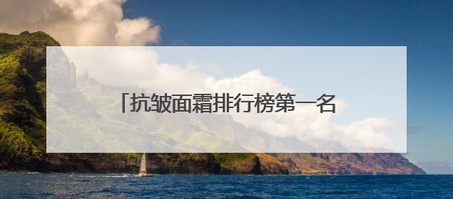 抗皱面霜排行榜第一名，推荐抗皱面霜十大排行榜，抗老尽头尽是国货