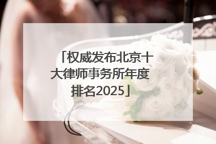 权威发布北京十大律师事务所年度排名2025